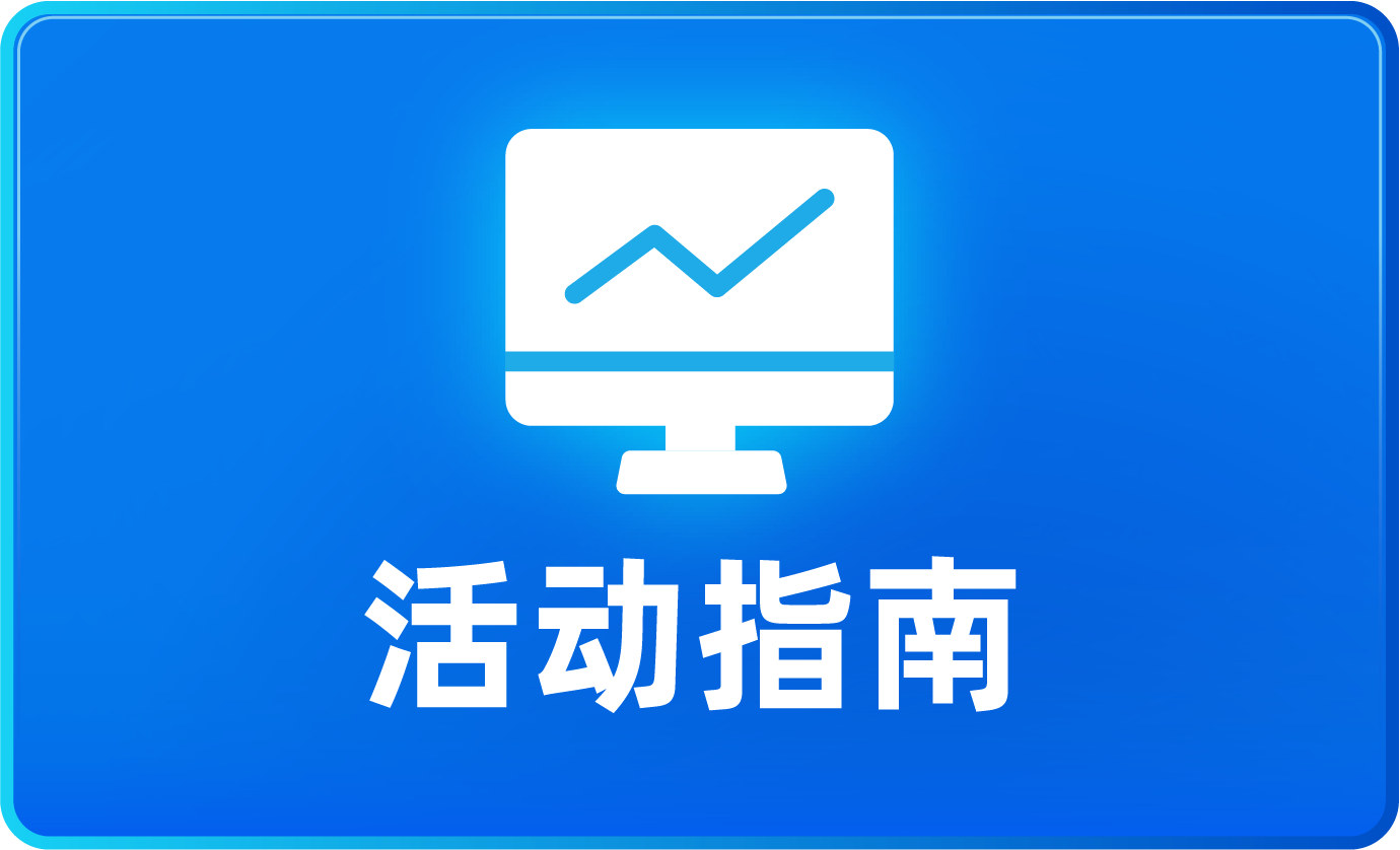 活动指南