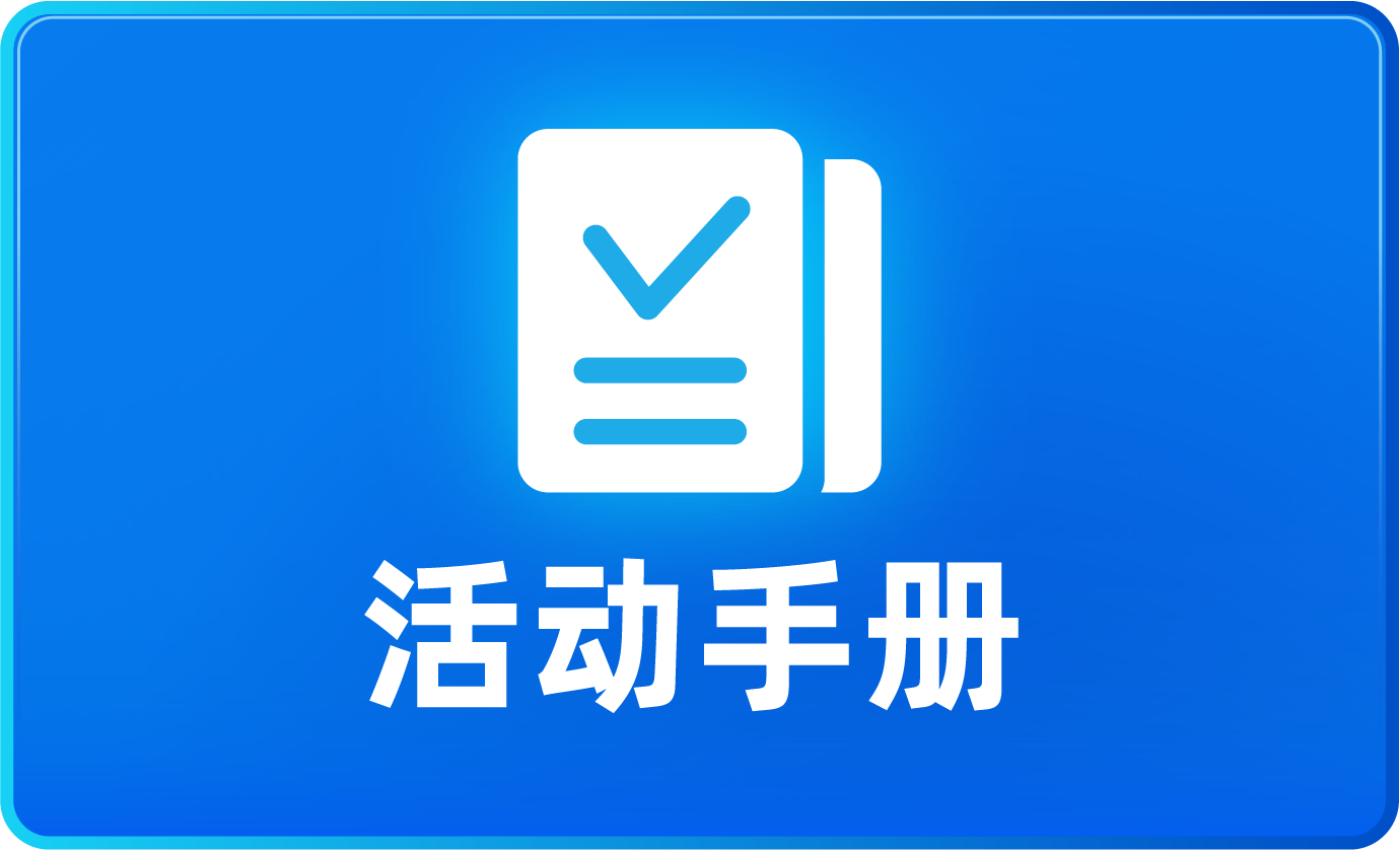 活动手册